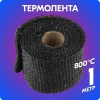 Термолента стеклотканевая «belais» 1 мм*50 мм*1м черная (на метраж, до 800°C)