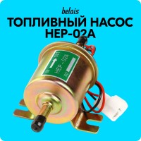 Топливный насос низкого давления «belais» HEP-02A (70 л/ч, 12V)